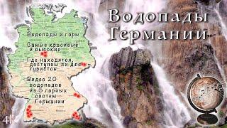 Водопады в Германии: горы, самые большие и красивые немецкие водопады | сказочные места Германии