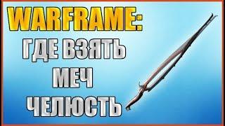 Warframe: Где взять Меч-Челюсть?