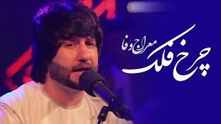 Meraj Wafa - Parde Awal Charkh Falak / معراج وفا پرده اول چرخ فلک