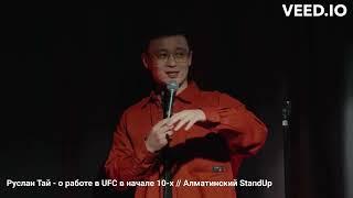 Руслан Тай   о работе в UFC в начале 10 х  Алматинский StandUp