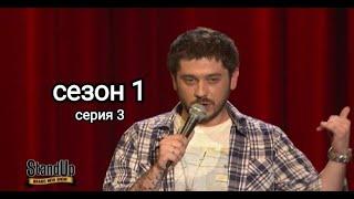 Stand up 1 сезон 3 серия