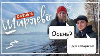 Осень в Ширяево. По Волге на теплоходе. Самарская Область. ОСЕННИЙ ВЛОГ