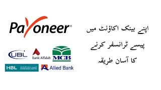 How to transfer money from payoneer to bank account in pakistan URDU/HINDI