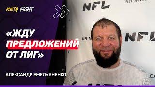 ЕМЕЛЬЯНЕНКО: Шлеменко НЕ ВЫЙДЕТ на БОЙ со МНОЙ / КУПЛЕННЫЙ поединок с Гончаровым? NFL 2