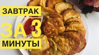 ЧУДО ЗАВТРАК за 3 минуты / ӨТЕ ДӘМДІ ТАҢҒЫ АС ДАЙЫНДАУ