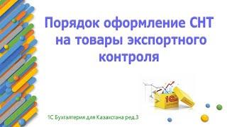 Как оформить СНТ импорт на товары экспортного контроля в 1С