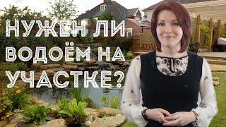 Нужен ли водоём на участке?