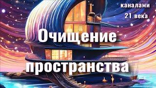 Очищение пространства от негатива, лярв, паразитов каналами 21 века.Перо Хинди. Космоэнергетика