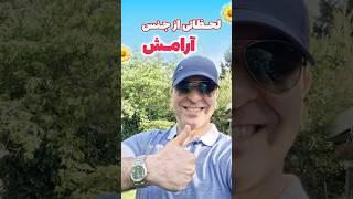 اگه دنبال حس خوبی این ویدیو برای توئه!آقای دکتر ملک‌پور