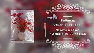 Вебинар от Ольги Базановой - "Цветы в вазе". Пишем маслом