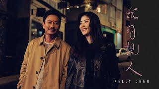 陳慧琳 Kelly Chen《我的親人》 Unconditional Love [Official MV]