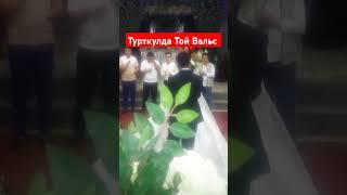 Турткул Узбекистан ОФЙ Туркманколда Той