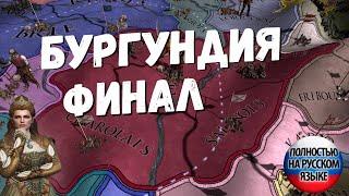 ГЕРЦОГСТВО БУРГУНДИЯ: ФИНАЛ - EUROPA UNIVERSALIS IV | dlc Emperor 1.30