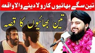 3 Bahi ka waqia New bayan 2023 ^ تین بھائیوں کا واقعہ ^ Allama Zahid Nadeem Sultani