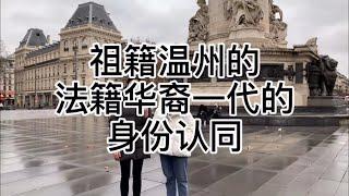 2021 INALCO - 祖籍温州的法籍华裔一代的身份认同 [中/ENG Subtitles]