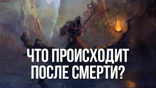 Что происходит после смерти?