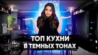 Топ кухни в современном стиле - Темные тона.