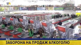 У столиці України почала діяти заборона на продаж алкоголю