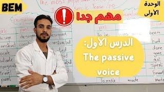 الدرس الأول لمادة اللغة الإنجليزية(the passive voice) للسنة رابعة متوسط.