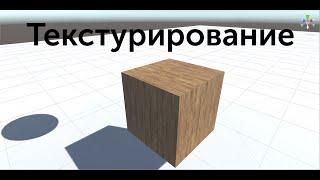 Unity 5: Гайд — Как наложить текстуру?