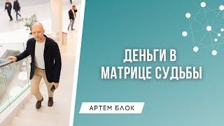 Что влияет на финансы и выбор профессии в Матрице Судьбы.