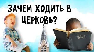 Зачем ходить в церковь?