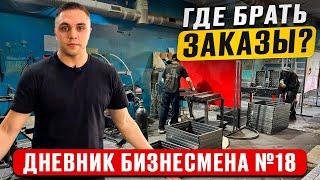 Где мы берем заказы? Ставим новые рекорды! Дневник бизнесмена №18