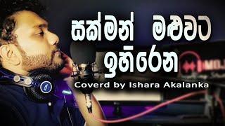 Sakman maluwata ihirena I සක්මන් මලුවට ඉහිරෙන I Coverd by Ishara Akalanka