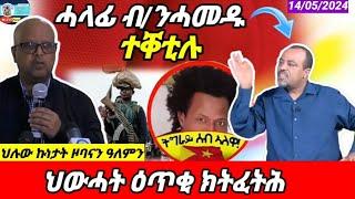 ሓላፊ ብ/ንሓመዱ ተቐቲሉ/ህሉው ኩነታት/14/05/2024/Eritrean Critical Analysis@HimbolMediaExtra