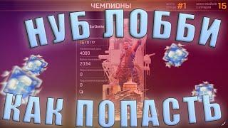 КАК ПОПАСТЬ В НУБ ЛОББИ В APEX LEGENDS