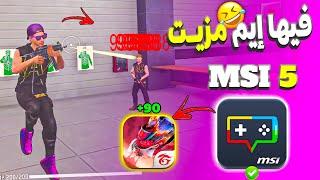 تحميل محاكي msi 5.9.300 الجديد   اداء +  إيم فري فاير خرافي | MSI 5 FREE FIRE