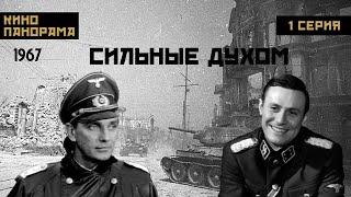 Сильные духом (1 серия) (1967 год) военный