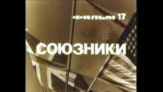 Фильм 17. Союзники. Режиссер Соловьева Н. 1979 г.