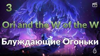 Ori and the Will of the Wisps #3: Блуждающие Огоньки