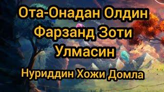 Ота-Онадан Олдин Фарзанд Зоти Улмасин Инсонди Йиглатувчи Шер Нуриддин Домла