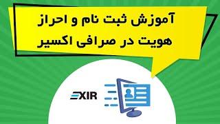 نحوه ثبت نام و احراز هویت در صرافی اکسیر exir