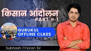 किसान आंदोलन ( Farmer Movement )  PART = 1 || GURUKUL OFFLINE CLASS By Subhash Charan Sir