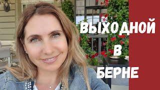 девичник в Берн| где поесть, что посмотреть| шоппинг Швейцария