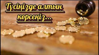 Түсіңізде алтын көрсеңіз, түс жоруда қалай жорылады?