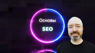 Основы SEO