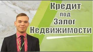 Кредит под залог недвижимости