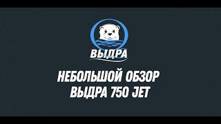 Небольшой обзор тоннельной лодки Выдра 750 Jet