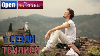 Орел и решка. 1 сезон - Грузия | Тбилиси (HD)