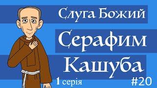 Вельмишановний Слуга Божий Серафим Кашуба (Serafin Kaszuba) 1 серія