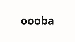 How to pronounce oooba | 大叔母 (Aunt in Japanese)