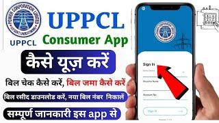 बिजली बिल कैसे निकालें , Bijli Bill Online kaise Check Kare  2023, UPPCL Consumer App 2023 .