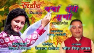 Charcha Teri Suni # New Uttarakhandi Song # Jeet Rawat # Rudransh Entertainment