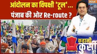 Kisan Protest In Punjab : आंदोलन का विपक्षी 'टूल'...पंजाब की ओर Re-route ? CM Bhagwant Mann | Punjab