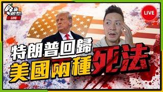 特朗普2.0：衰退、滯脹二選一！「日圓拆倉」出現了！股市不再背弛️真GG了？債務違約再現、全球無一倖免？【施追擊LIVE】#股市 #美股 #投資 #美國大選