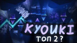 KYOUKI - НОВЫЙ ТОП 2? (История, Вериф, Создатель)